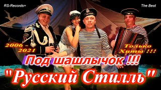 Русский Стилль Под шашлычок !!! Только Хиты 2006 - 2021