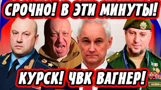 В Эти Минуты! Курск! ЧВК Вагнер! Андрей Белоусов, Суровикин, Апти, Герасимов