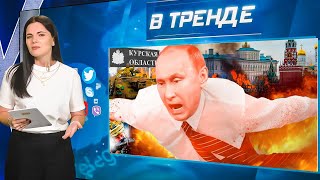 Они уже близко! Курская область! Путин — сбежал из Москвы! Кадыров встречал Путина | В ТРЕНДЕ