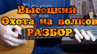 Владимир Высоцкий "Охота на волков" РАЗБОР кавер аккорды высоцкого