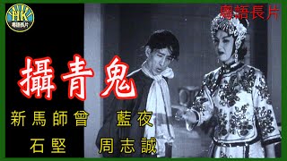 《粵語長片》攝青鬼 (1953)｜新馬師曾｜藍夜｜石堅｜周志誠｜導演：周詩祿 | 香港電影 | 香港粵語電影 | 粵語中字