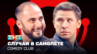 Comedy Club: Случай в самолёте | Карибидис, Батрутдинов @ComedyClubRussia