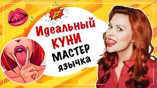 Секрет идеального куннилингуса - как правильно двигать языком 18+