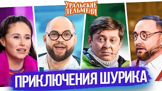 Сборник Приключения Шурика – Уральские Пельмени