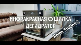 Обзор Инфракрасной Сушилки Дегидратора  Home Station 2 — УКРСУШКА