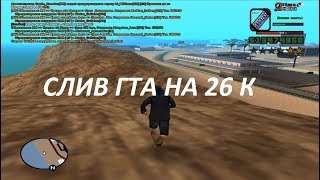 СЛИВ МОЕЙ ГТА НА КОТОРОЙ Я ИГРАЮ | GTA SAMP