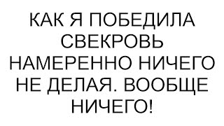 Как я победила свекровь намеренно ничего не делая. Вообще ничего!