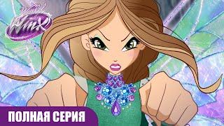 Мир Винкс | РУССКИЙ | Сезон 2 Серия 1 | ПОЛНАЯ СЕРИЯ