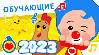 лучшие детские обучающие видеоролики 2023 года ♫ Детские Песни ♫ Плим Плим