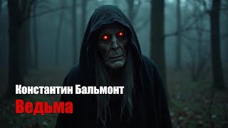 Константин Бальмонт - Ведьма - Композиция