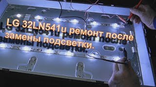 LG 32LN541U ремонт после замены подсветки