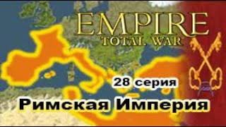 Empire. Total War. Central Italy. Rome. РИМ. Центральная Италия! 28 серия. Финал в Испании.