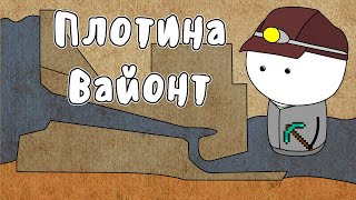 Плотина Вайонт - Мудреныч (История на пальцах)