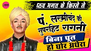 Haryanvi Ragni Haryana Ki Ragni Lakhmichand - Lakhmi Chand Ki Hit Ragni Popular Video