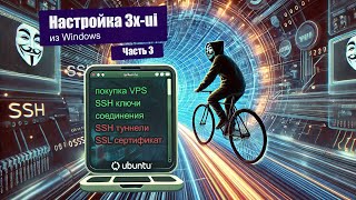 НАСТРОЙКА 3X-UI VLESS ПРОКСИ В ПОДРОБНОСТЯХ ЧАСТЬ 3: СТАВИМ 3X-UI, SSH-ТУННЕЛЬ, SSL-СЕРТИФИКАТ