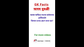 অসম সাহিত্য সভাৰ প্ৰতীক চিহ্ন || GK FACTS || #shorts #viralshorts #gkfacts #assamgk #viralvideo