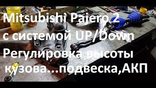 Mitsubishi Pajero 2 системой UP/Down