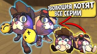 ЭВОЛЮЦИЯ КОТЯТ ВСЕ СЕРИИ ПОДРЯД ЧИКЕН ГАН. EVOLUTION CATS CHICKEN GUN