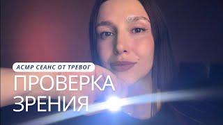 🔦АСМР фонарик | проверка зрения - ASMR | check your eyes