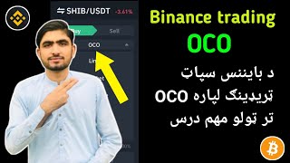 Binance spot trading oco in pashto || Binance oco order in pashto || بایننس په سپاټ برخه کې دوه ارډر