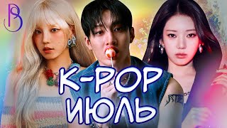 Главные K-POP релизы июля | Stray Kids | (G)I-DLE | BABYMONSTER | BLACKPINK | BTS