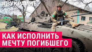 Последнее желание военного. Семья погибшего строит реабилитационный центр для ветеранов | #ВУКРАИНЕ