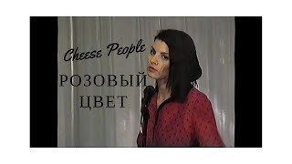 Cheese People - Розовый Цвет