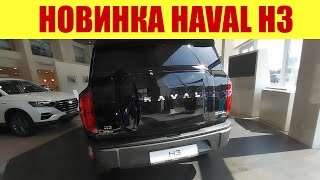 ⚡ НОВИНКА!!! HAVAL H3!!! ⚡ Сколько стоит в июне?!