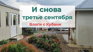 Влог# 240 И снова ТРЕТЬЕ сентября 🗓️🍂 Влоги с Кубани 🌞