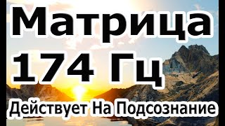 Самая Редкая Матрица 174 Гц Полная Очистка От Всего Негатива Действует На Подсознание