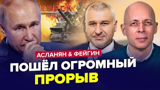 🔥КУРСЬК прямо ЗАРАЗ! Путін НАЖАХАНИЙ. Екстрений указ Кремля по "СВО". ФЕЙГІН & АСЛАНЯН. Найкраще