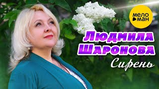 Людмила Шаронова – Сирень (Official Video 2023)