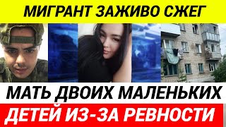 «Дети кричали и рвались к маме» Мигрант убил молодую мать