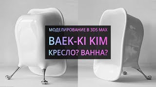 Моделирование в 3Ds MAX: Кресло? Ванна?