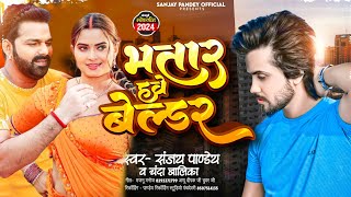 #Viral || Bhatar Hawe Belder || Pawan Singh & Sanjay Pandey New Viral Song Bhatar Hawe Belder