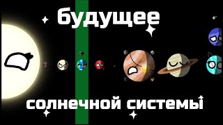 PlanetBalls №1 | Будущее Солнечной Системы