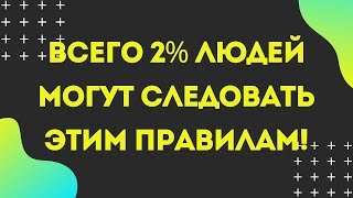 ВСЕГО 2% ЛЮДЕЙ МОГУТ СЛЕДОВАТЬ ЭТИМ ПРАВИЛАМ!