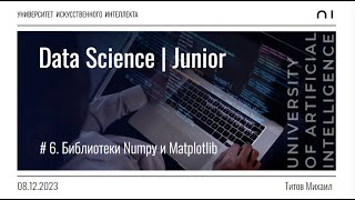 # 6. Библиотеки Numpy и Matplotlib | Михаил титов | 08.12.2023