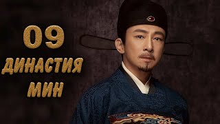 Династия Мин 9 серия (русская озвучка) дорама Ming Dynasty