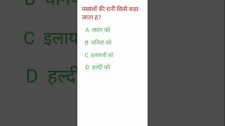 General knowledge short video/   सामान्य अध्ययन short video#short #trending #gk#exam#Viral#video