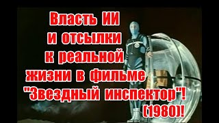 Власть ИИ и отсылки к реальной жизни в фильме “Звездный инспектор” (1980)