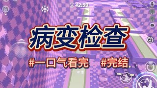 楠楠推文：《病变检查》我妈有双子宫。我告诉她那是生殖道畸形，会流产，甚至会生出怪胎。爸爸却很兴奋！#小説推文 #完結文 #楠楠漫館 #言情 #重生 #逆袭 #大女主 #爽文 #复仇 #家庭 #楠楠小说