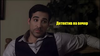 ДЕТЕКТИВ! ДЕЛЕЖКА НАСЛЕДСТВА БОГАТАЧА! ФИЛЬМ НА ВЕЧЕР!