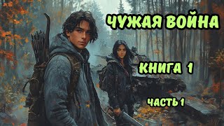 | ЧУЖАЯ ВОЙНА | Книга 1 | Фантастика | Боевая фантастика | #аудиокниги#фантастика#боеваяфантастика