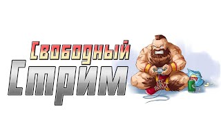 🎮Ламповый свободный стрим🎮