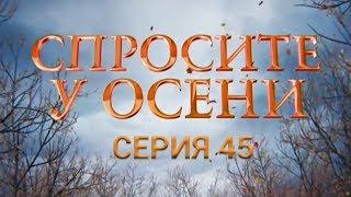 Спросите у осени - 45 серия (HD - качество!) | Интер