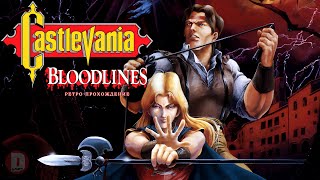 Castlevania: Bloodlines - ретро прохождение игры на SEGA | Кастлвания Сега