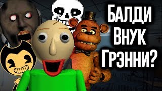 Балди Связан с Undertale, FNAF и Granny? / МозгоВзрыв