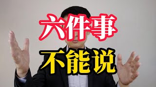 职场上，不要对同事透露这六件事，对你没好处！