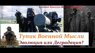 Из чего выросли ноги СВО. Тщета и инерция военной мысли развитых стран за последние 30 лет.